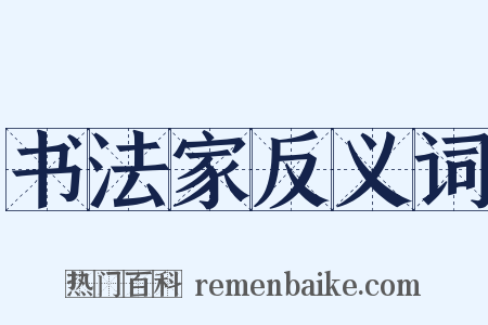 书法家反义词是什么意思的图片